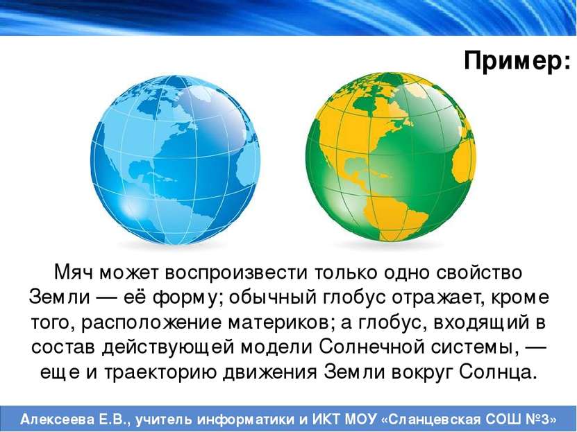 Пример: Мяч может воспроизвести только одно свойство Земли — её форму; обычны...