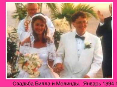 Свадьба Билла и Мелинды. Январь 1994 г.