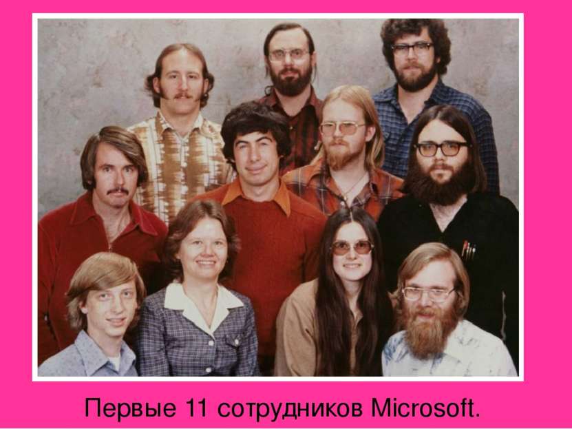 Первые 11 сотрудников Microsoft.