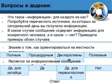 Вопросы и задания: Что такое «информация» для каждого из нас? Попробуйте пере...