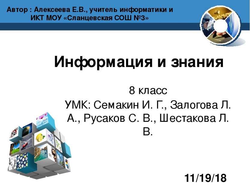 Информация и знания Автор : Алексеева Е.В., учитель информатики и ИКТ МОУ «Сл...