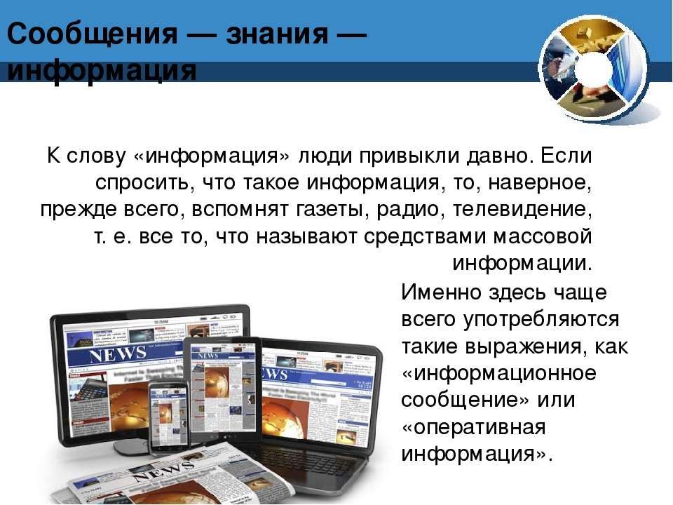 Научно информационный текст. Информация и знания. Слово информация. Информация текст. Сведения, информация, знания.