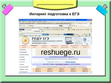 Интернет подготовка к ЕГЭ http://www.i-exam.ru/ reshuege.ru
