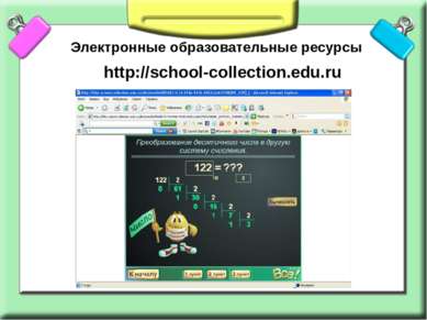 Электронные образовательные ресурсы http://school-collection.edu.ru