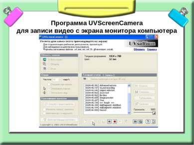 Программа UVScreenCamera для записи видео с экрана монитора компьютера