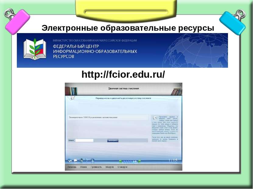 Электронные образовательные ресурсы http://fcior.edu.ru/