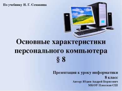 Презентация к уроку информатики 8 класс Автор: Юдин Андрей Борисович МКОУ Пле...