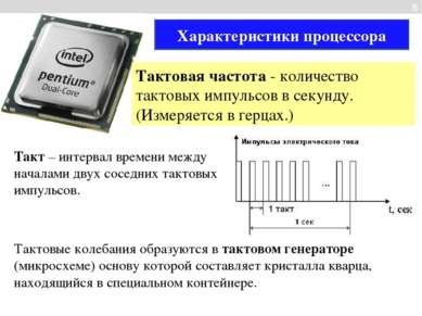 8 Характеристики процессора Тактовая частота - количество тактовых импульсов ...