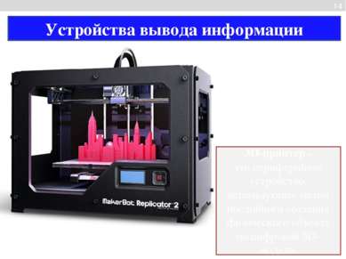3D-принтер - это периферийное устройство, использующее метод послойного созда...