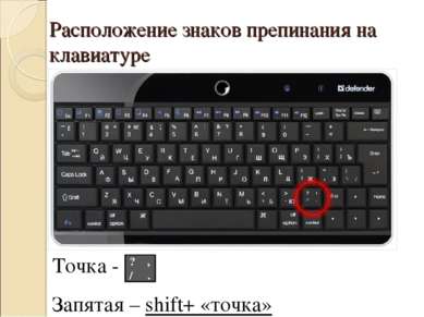 Расположение знаков препинания на клавиатуре Точка - Запятая – shift+ «точка»...