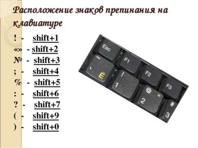 Расположение знаков препинания на клавиатуре ! - shift+1 «» - shift+2 № - shi...