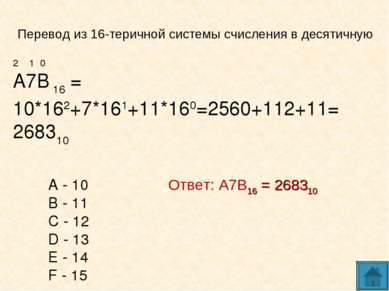 Ответ: А7В16 = 268310 2 1 0 А7В 16 = 10*162+7*161+11*160=2560+112+11= 268310 ...