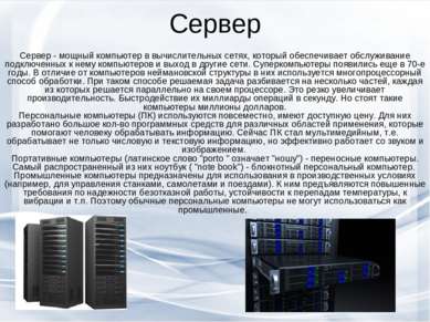 Сервер Сервер - мощный компьютер в вычислительных сетях, который обеспечивает...