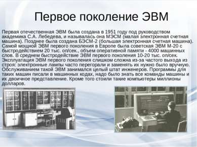 Первое поколение ЭВМ Первая отечественная ЭВМ была создана в 1951 году под ру...