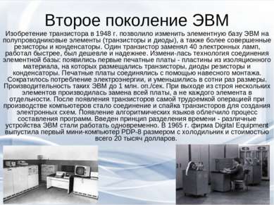 Второе поколение ЭВМ Изобретение транзистора в 1948 г. позволило изменить эле...