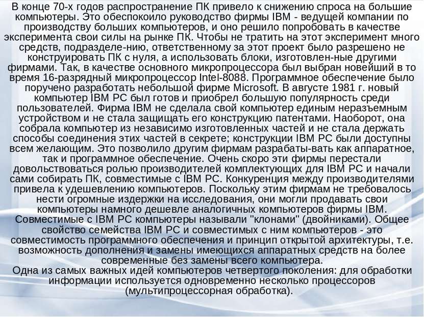 В конце 70-х годов распространение ПК привело к снижению спроса на большие ко...