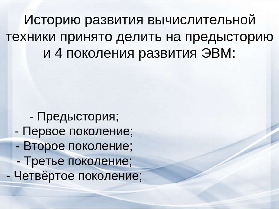 Презентация история вычислительной техники виды современных компьютеров