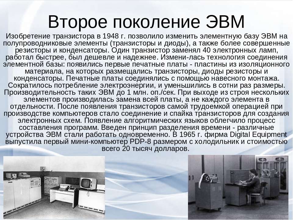 Как повлияло изобретение транзистора на развитие компьютера увеличилась скорость