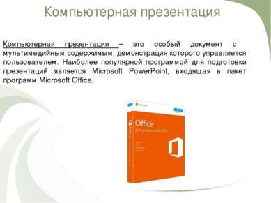 Компьютерная презентация – это особый документ с мультимедийным содержимым, д...