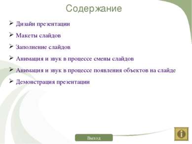 Содержание Дизайн презентации Макеты слайдов Заполнение слайдов Анимация и зв...