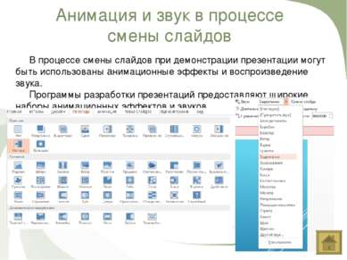 Анимация и звук в процессе смены слайдов В процессе смены слайдов при демонст...