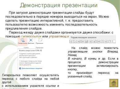 Демонстрация презентации При запуске демонстрации презентации слайды будут по...
