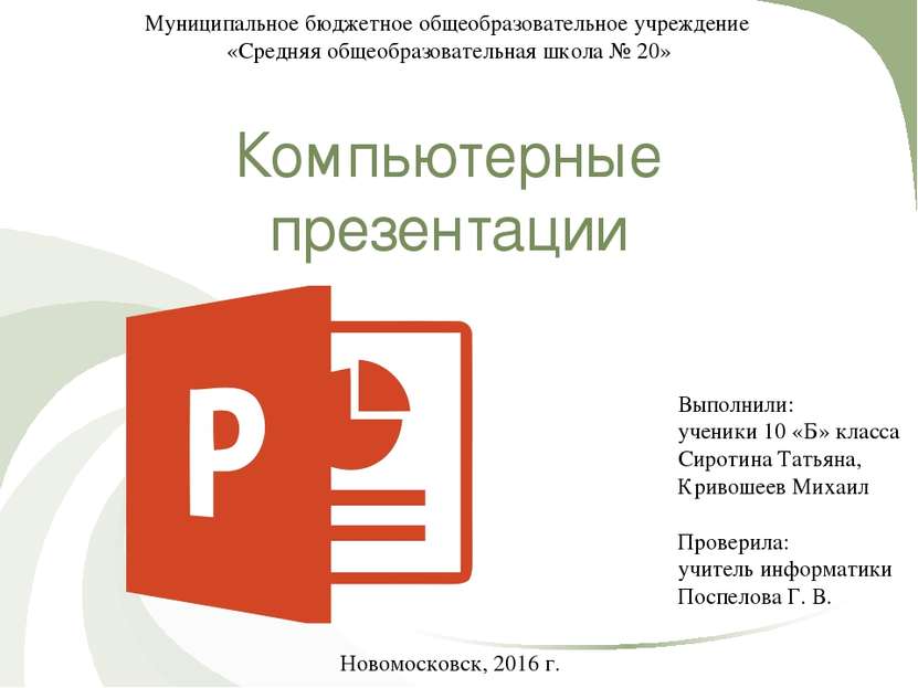 Компьютерные презентации Муниципальное бюджетное общеобразовательное учрежден...