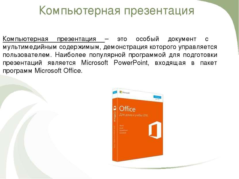 Компьютерная презентация – это особый документ с мультимедийным содержимым, д...