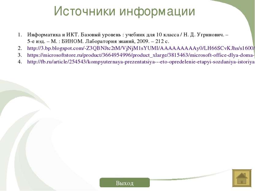 Источники информации Информатика и ИКТ. Базовый уровень : учебник для 10 клас...