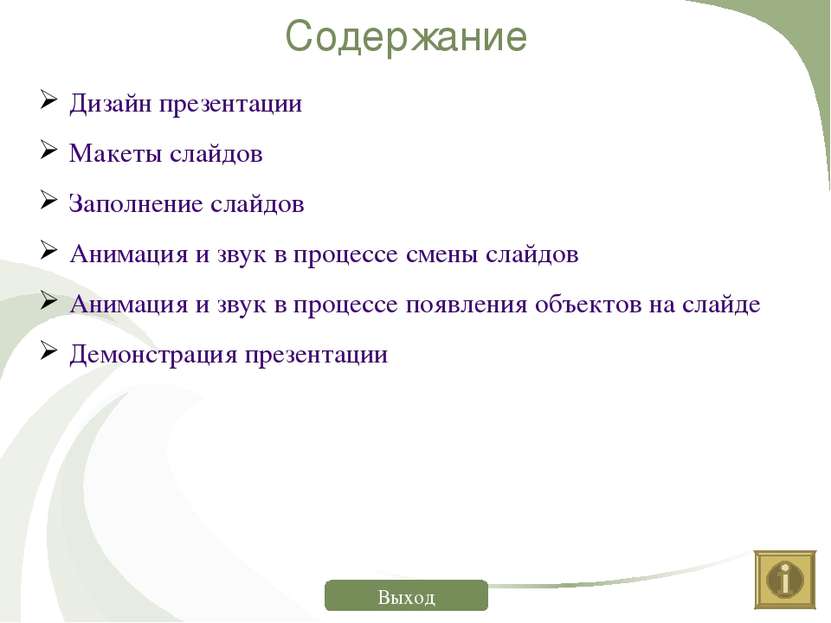 Содержание Дизайн презентации Макеты слайдов Заполнение слайдов Анимация и зв...