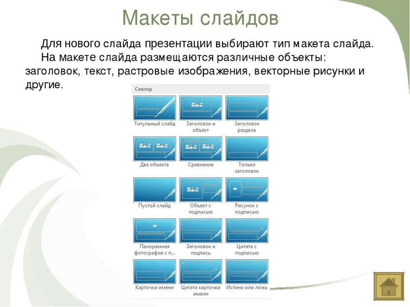Макеты слайдов Для нового слайда презентации выбирают тип макета слайда. На м...