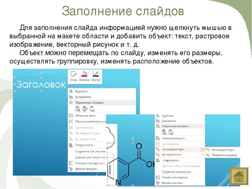 Заполнение слайдов Для заполнения слайда информацией нужно щелкнуть мышью в в...