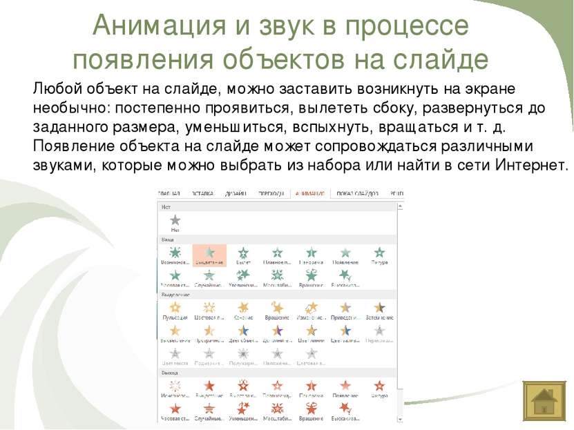 Анимация и звук в процессе появления объектов на слайде Любой объект на слайд...