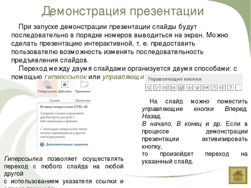 Демонстрация презентации При запуске демонстрации презентации слайды будут по...