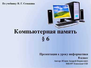 Презентация к уроку информатики 8 класс Автор: Юдин Андрей Борисович МКОУ Пле...