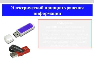 Электрический принцип хранения информации 19 USB-флеш-накопитель - запоминающ...