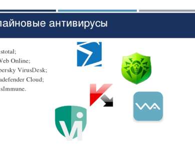 Онлайновые антивирусы Virustotal; Dr.Web Online; Kaspersky VirusDesk; Metadef...
