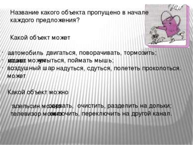 Название какого объекта пропущено в начале каждого предложения? … двигаться, ...