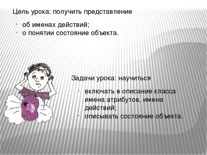 Цель урока: получить представление Задачи урока: научиться об именах действий...