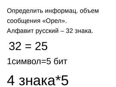 Определить информац. объем сообщения «Орел». Алфавит русский – 32 знака. 32 =...