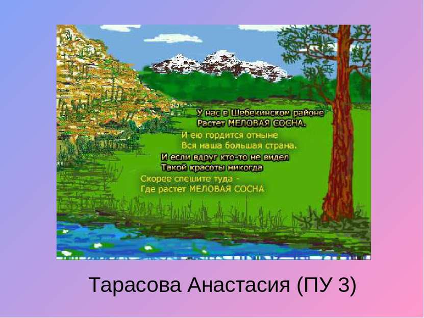 Тарасова Анастасия (ПУ 3)