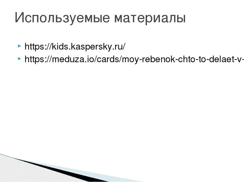 https://kids.kaspersky.ru/ https://meduza.io/cards/moy-rebenok-chto-to-delaet...
