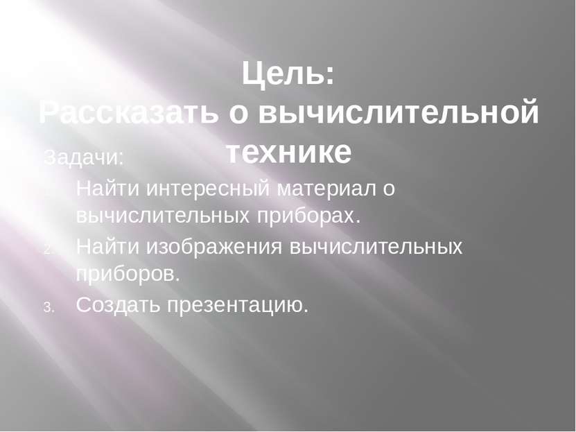 Цель: Рассказать о вычислительной технике Задачи: Найти интересный материал о...