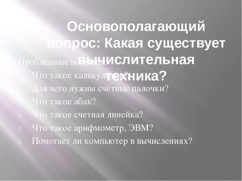 Основополагающий вопрос: Какая существует вычислительная техника? Проблемные ...