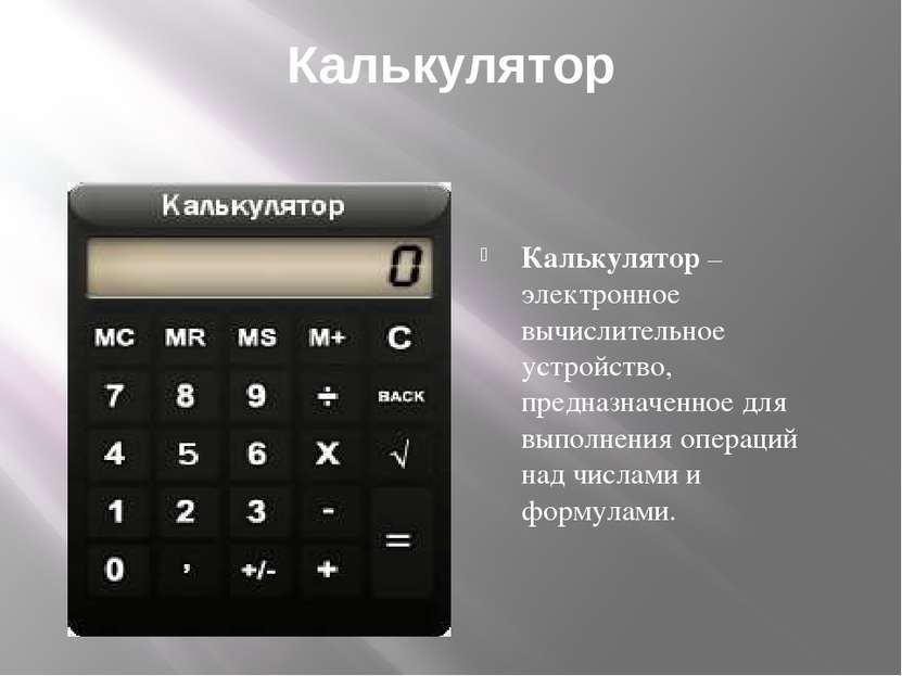 Калькулятор Калькулятор – электронное вычислительное устройство, предназначен...