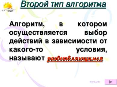 Второй тип алгоритма Алгоритм, в котором осуществляется выбор действий в зави...