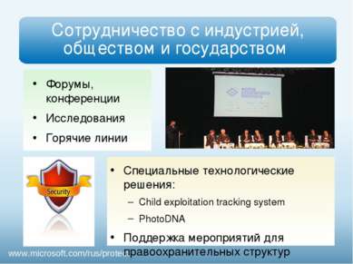Сотрудничество с индустрией, обществом и государством www.microsoft.com/rus/p...
