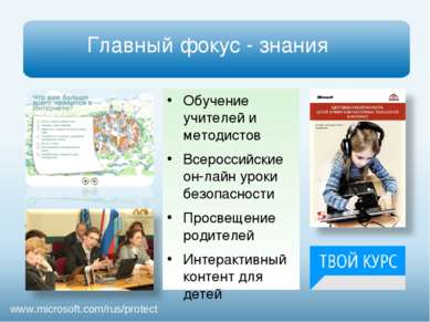 Главный фокус - знания www.microsoft.com/rus/protect Обучение учителей и мето...