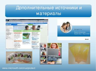 Дополнительные источники и материалы www.microsoft.com/rus/protect