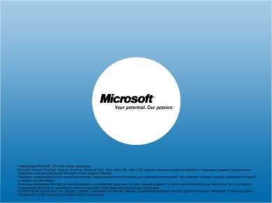 © Корпорация Microsoft, 2011 Все права защищены. Microsoft, Hotmail, OneCare,...